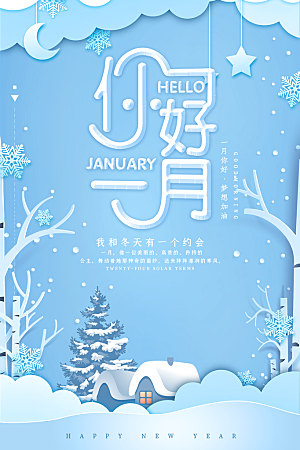 一月你好宣传海报