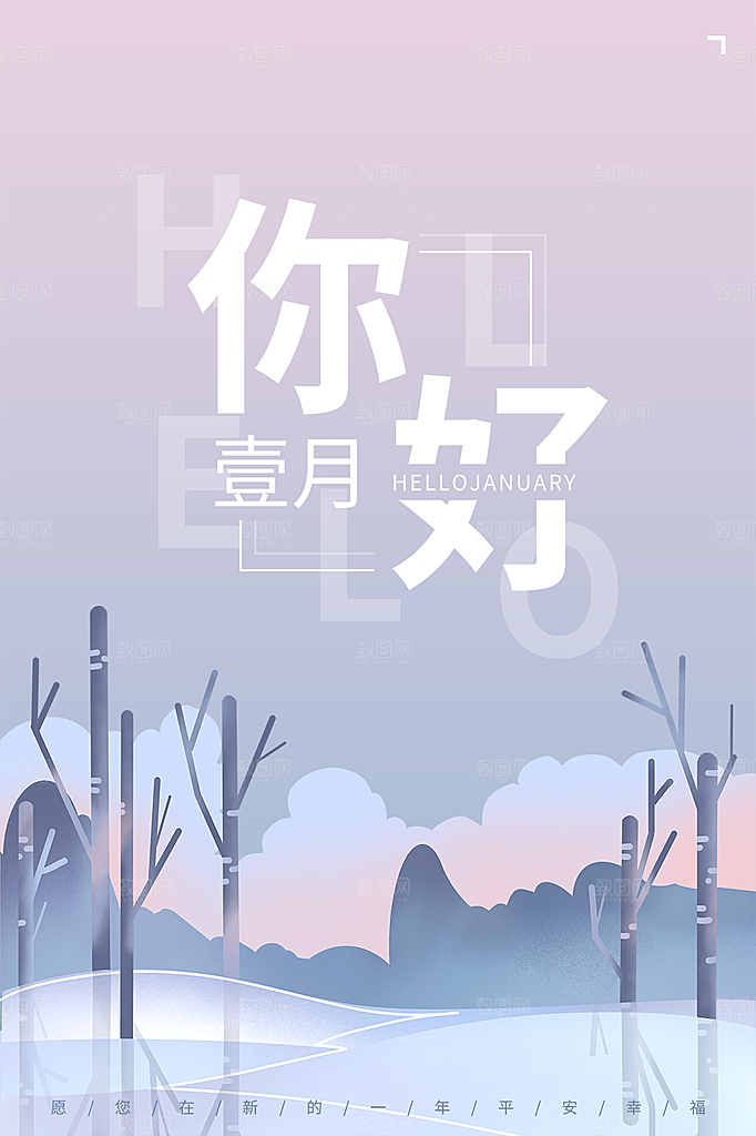 一月你好宣传海报