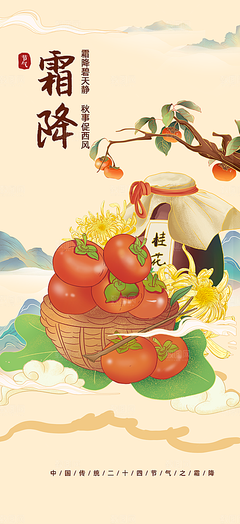 传统二十四节气霜降宣传活动海报