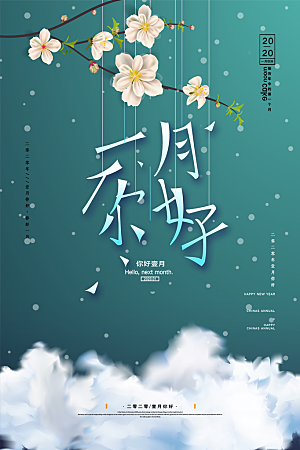 一月你好宣传海报