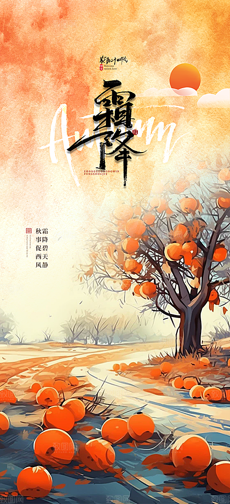 传统二十四节气霜降宣传活动海报