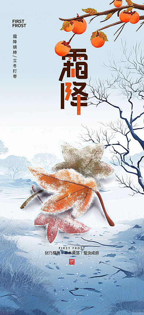 传统二十四节气霜降宣传活动海报