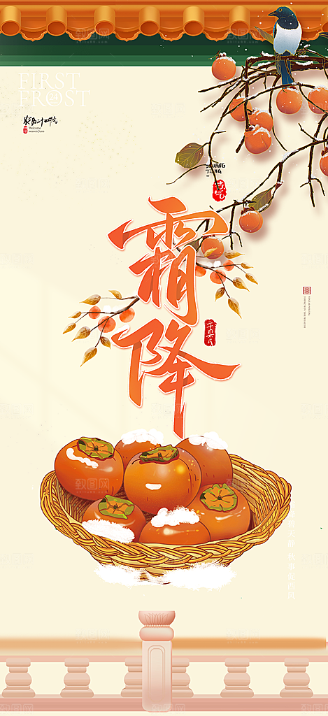 传统二十四节气霜降宣传活动海报