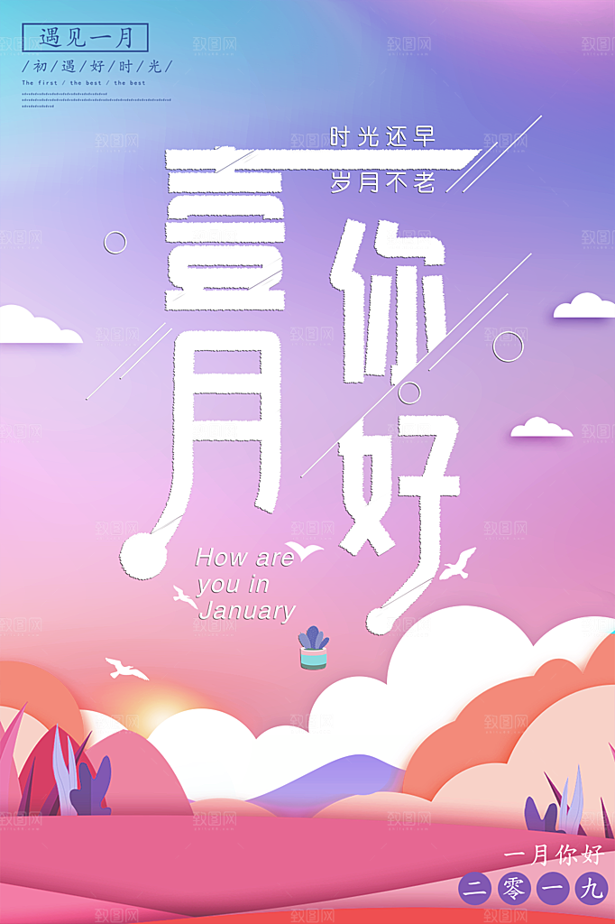 一月你好宣传海报