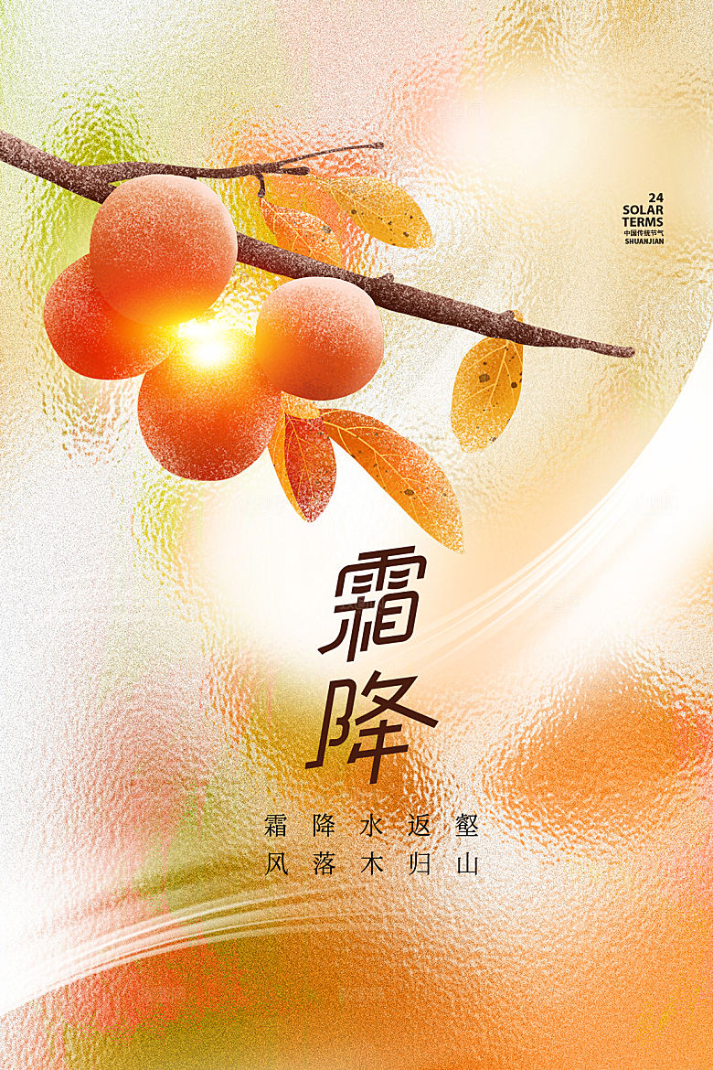 霜降节气简约大气海报