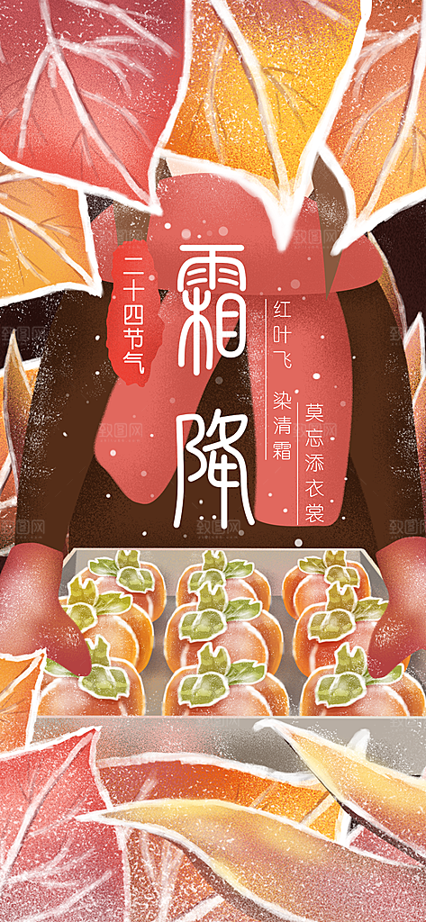 传统节气霜降海报模版