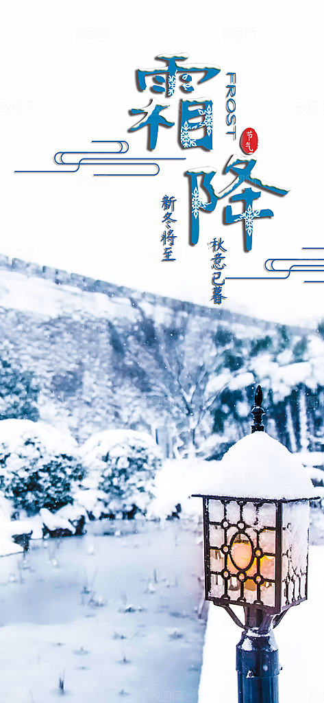 传统节气霜降海报模版