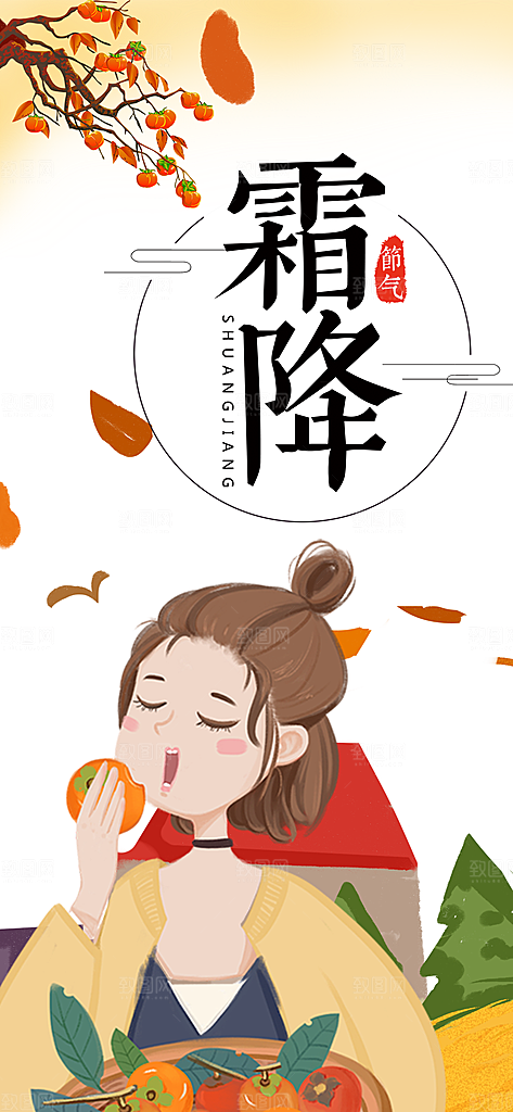 传统节气霜降海报模版