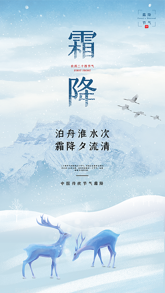 霜降唯美国风节气传统插画宣传海报