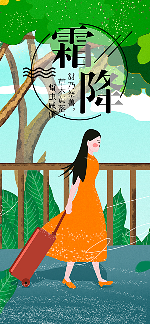 传统节气霜降海报模版