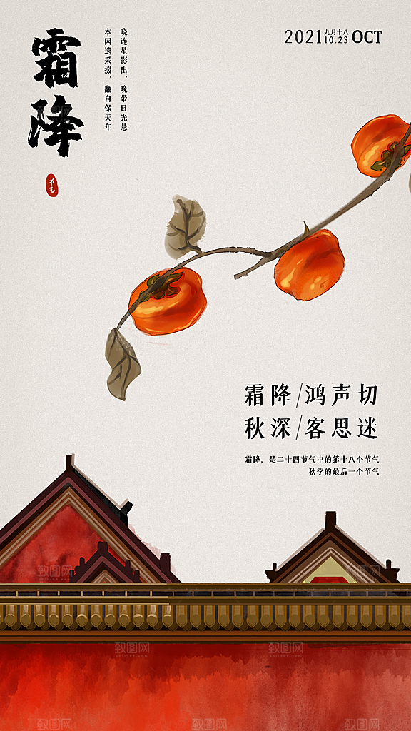 霜降插画传统唯美节气国风宣传海报