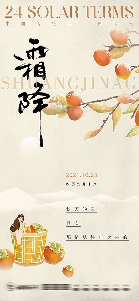 霜降传统节气插画唯美国风宣传海报