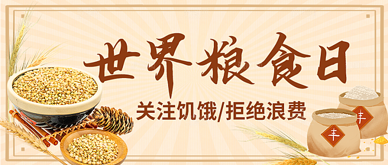 世界粮食日拒绝浪费彩色卡通公众号首图
