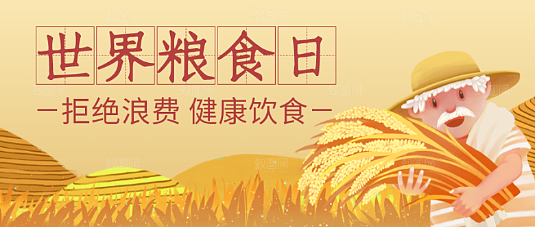 世界粮食日粮食黄色扁平公众号首图