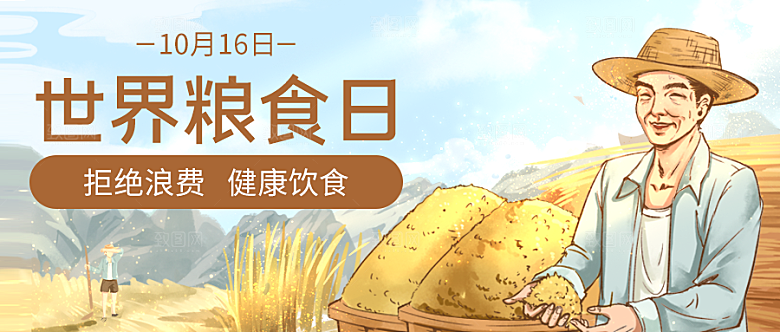世界粮食日粮食黄色扁平公众号首图