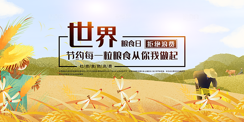 世界粮食日麦田橙色创意展板