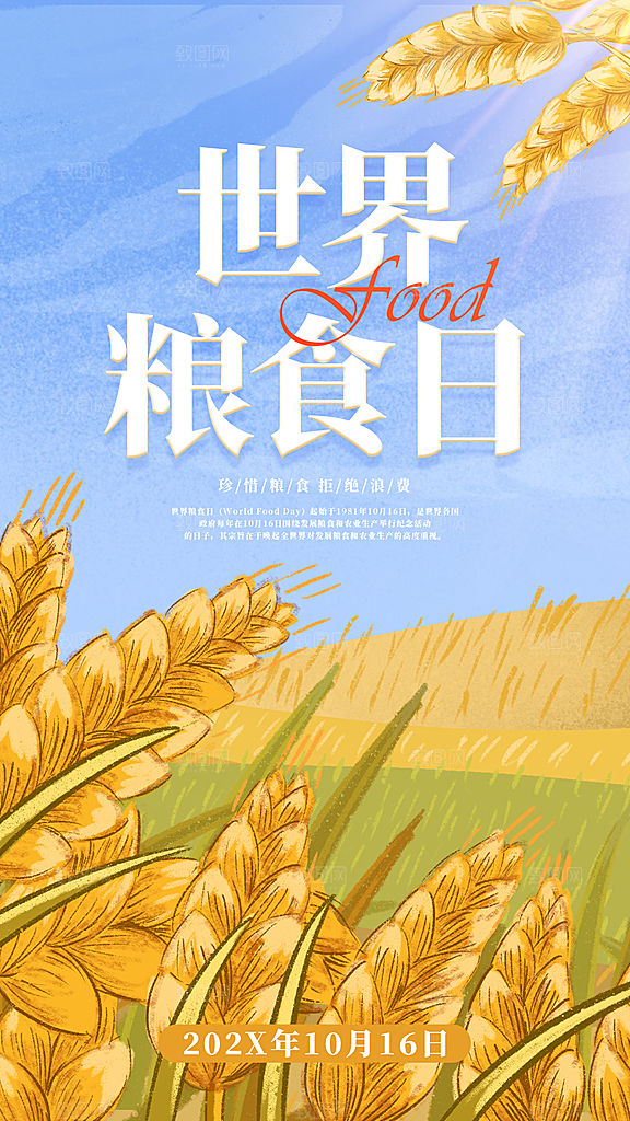 世界粮食日全面屏海报