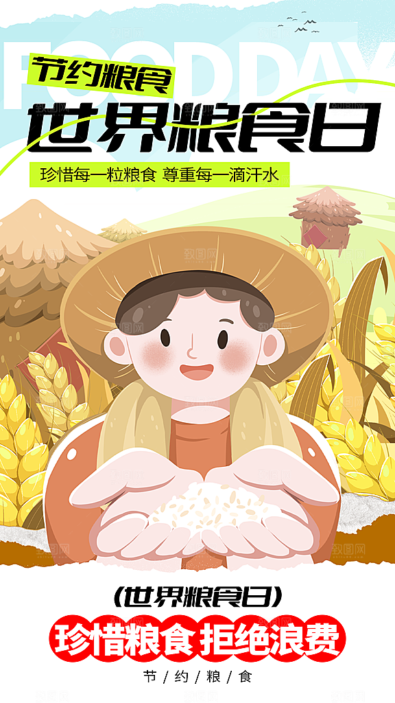 世界粮食日全屏海报