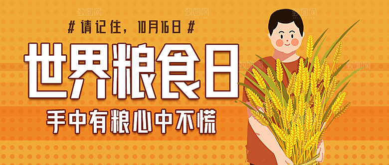 世界粮食日微信公众封面
