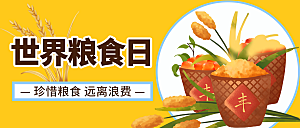 世界粮食日珍惜粮食黄色简约公众号首图