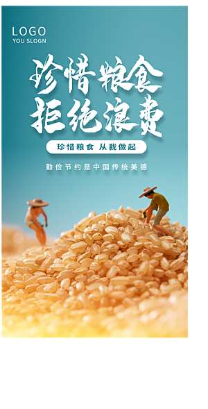 世界粮食日珍惜粮食摄影图海报