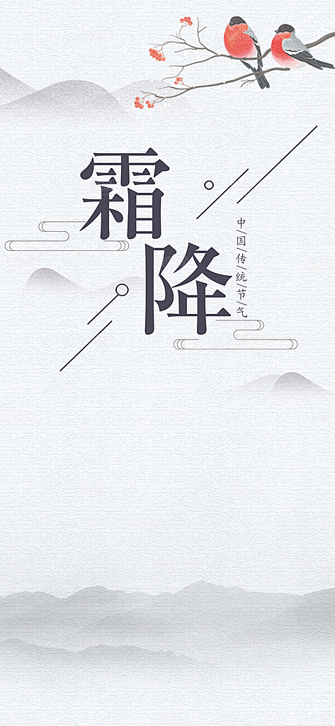 霜降节气简约大气海报