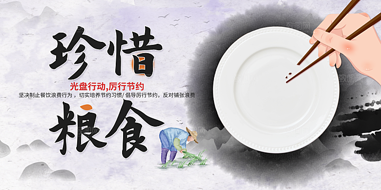 珍惜粮食光盘行动宣传展板