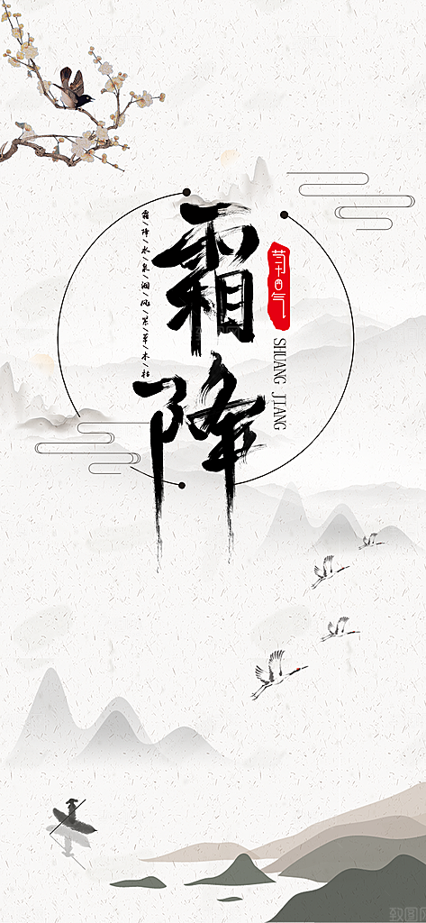 霜降节气简约大气海报