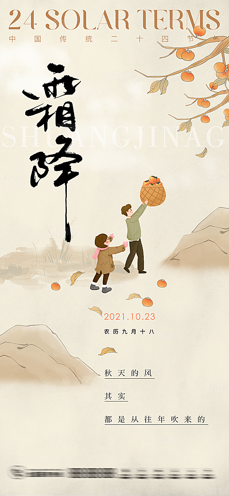 霜降国风插画唯美节气传统宣传海报