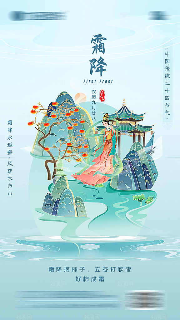 霜降插画节气国风传统唯美宣传海报