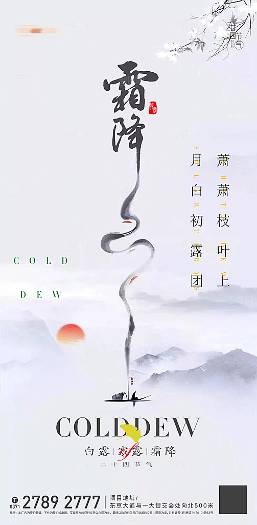 霜降插画节气国风传统唯美宣传海报