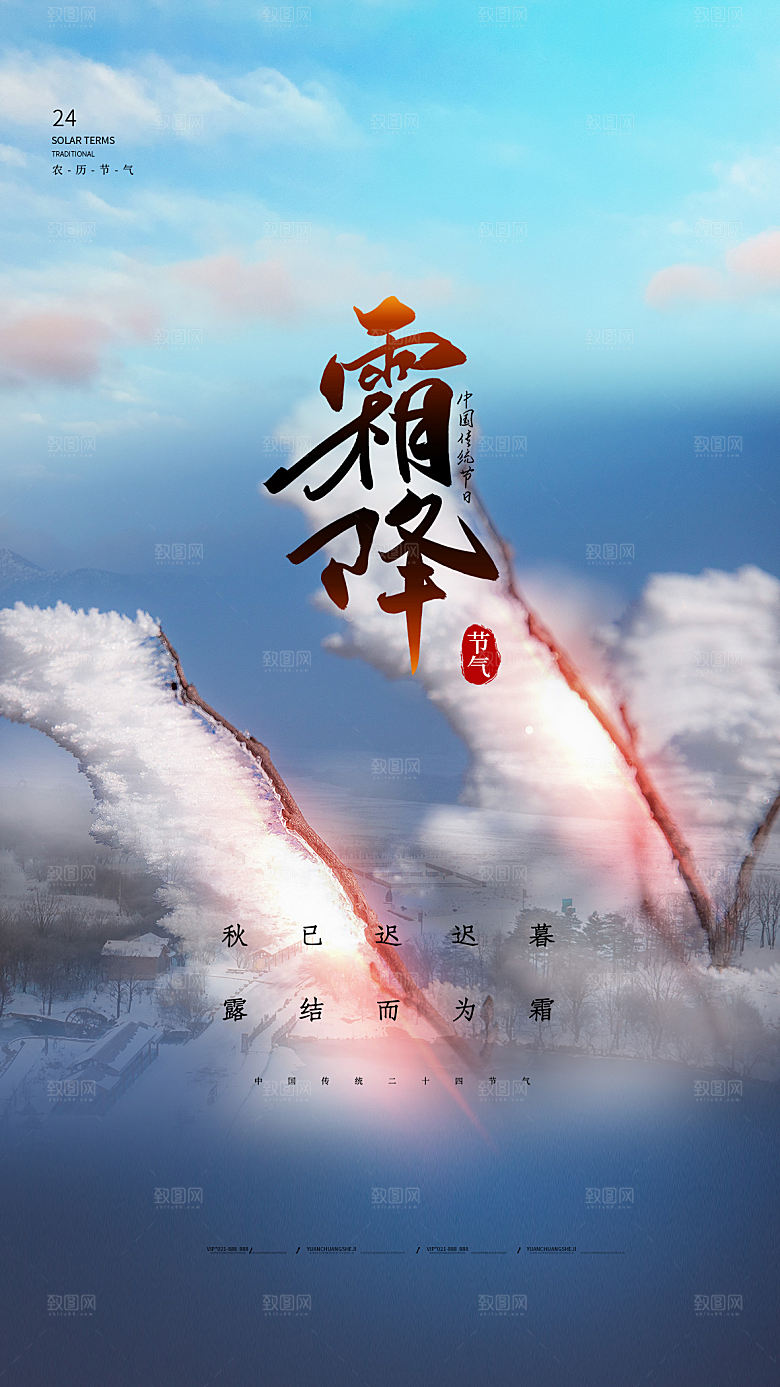 传统节气霜降海报模版