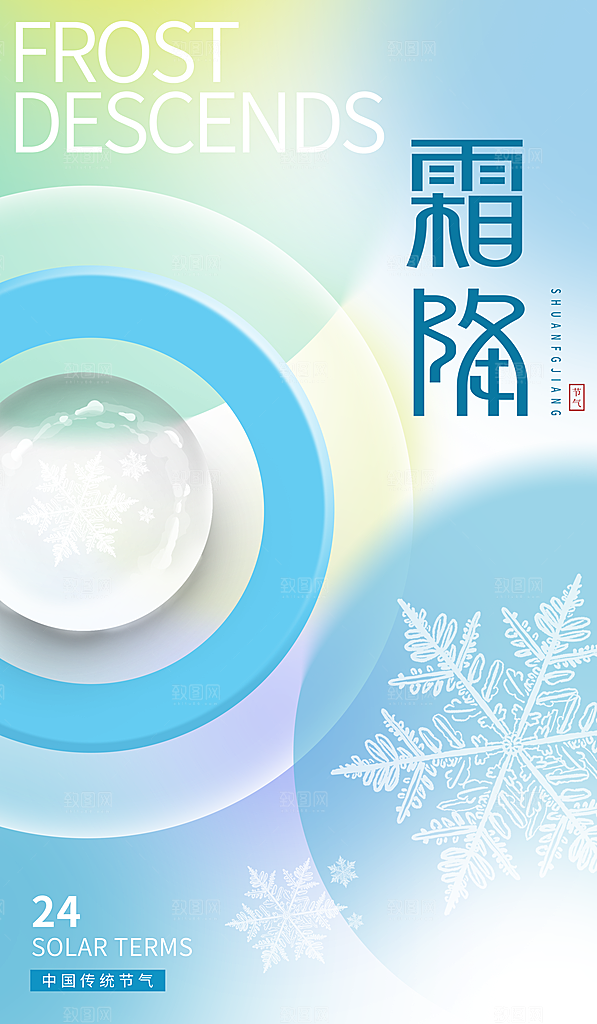 霜降节气简约大气海报