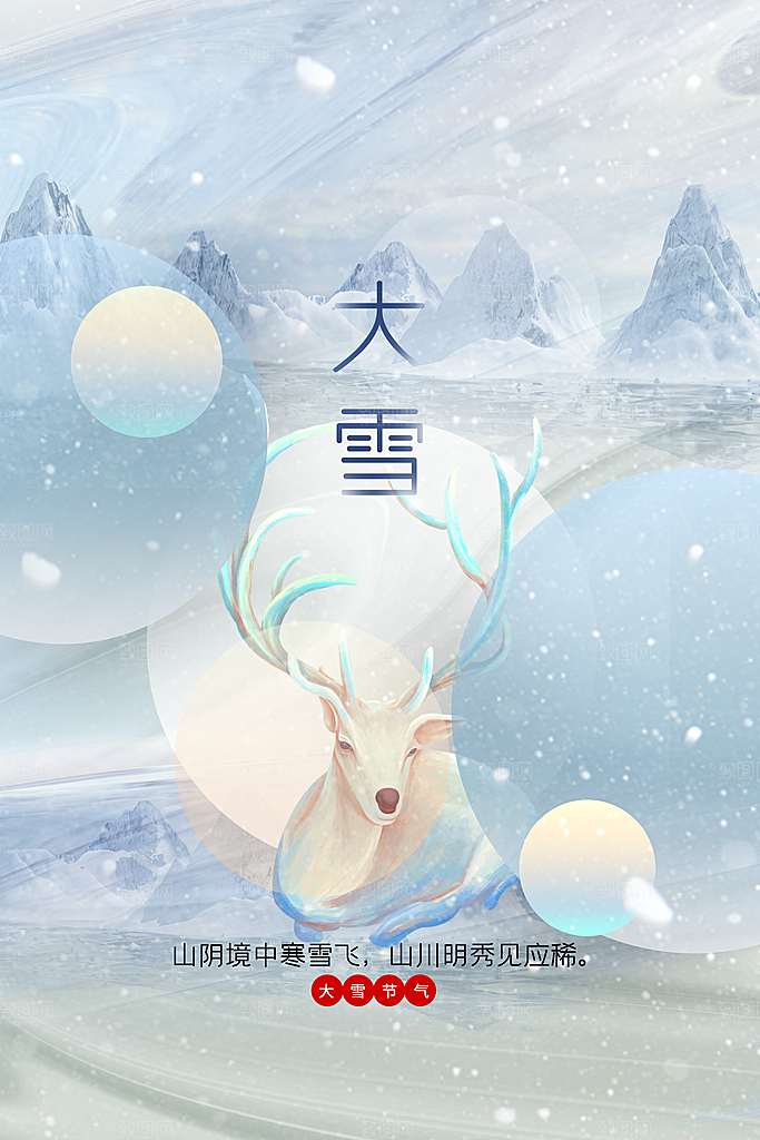 大雪节气传统海报