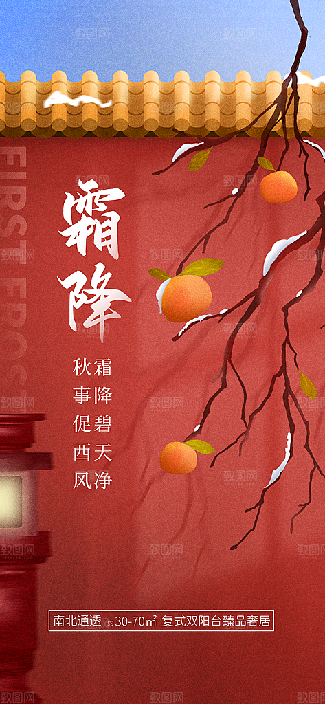 传统节气霜降海报模版
