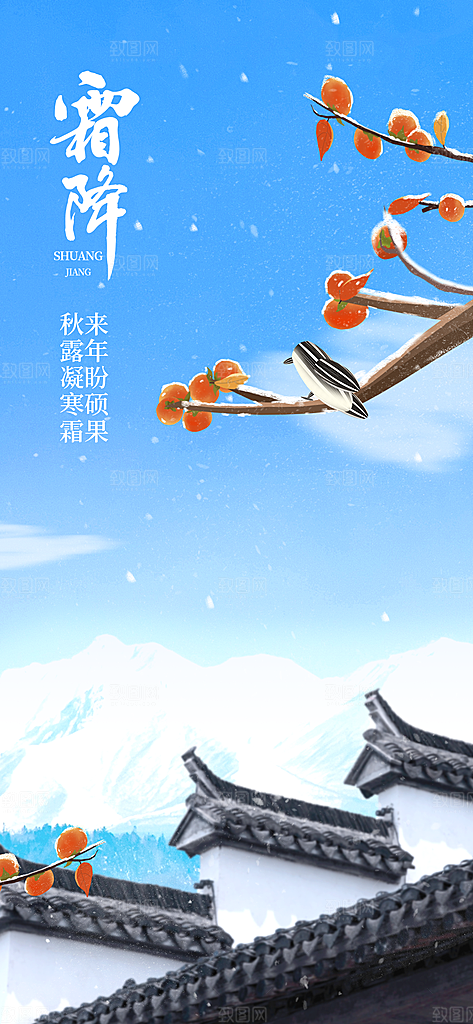 传统节气霜降海报模版