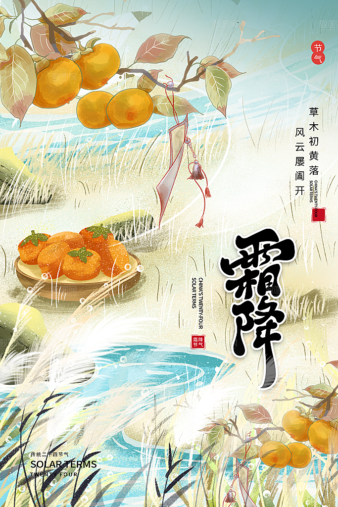 传统节气霜降海报模版