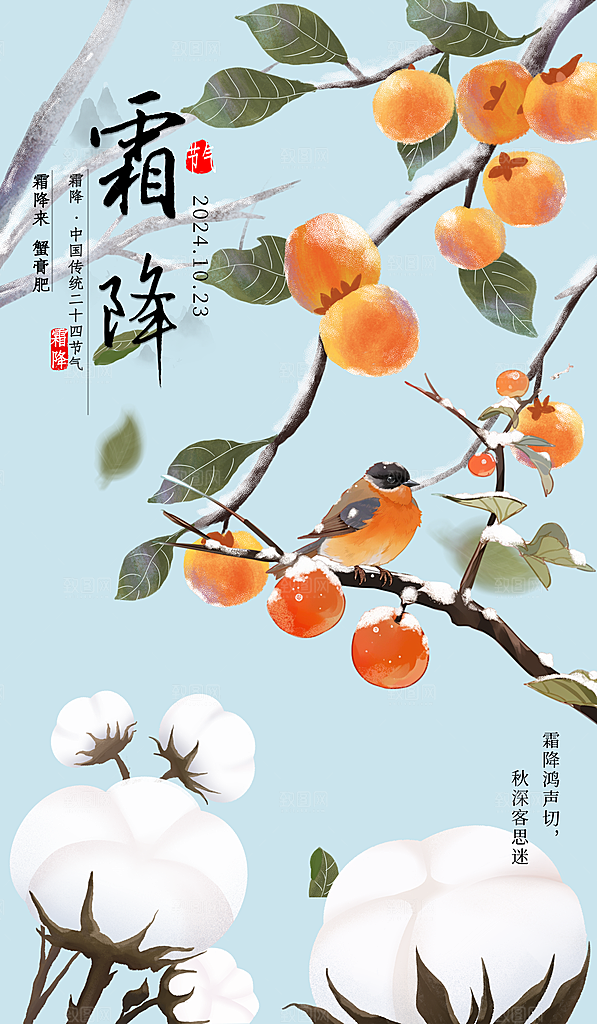 传统节气霜降海报模版