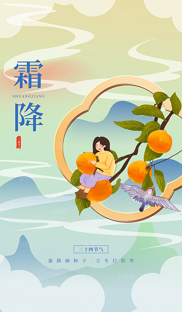 传统节气霜降海报模版