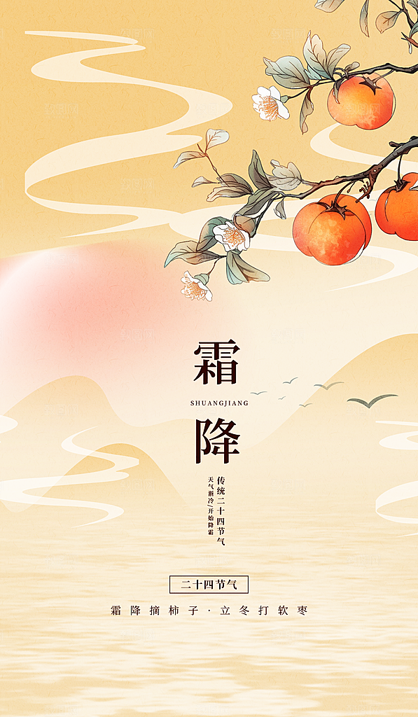 传统节气霜降海报模版