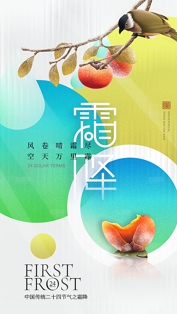 传统节气霜降海报模版
