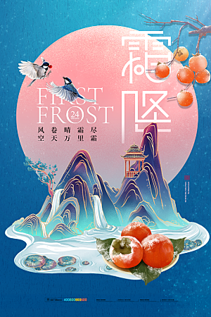 传统节气霜降海报模版