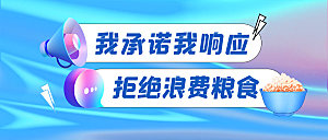 3d镭射渐变拒绝浪费粮食倡议公众号封面配