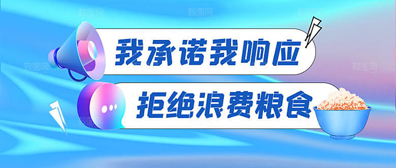3d镭射渐变拒绝浪费粮食倡议公众号封面配