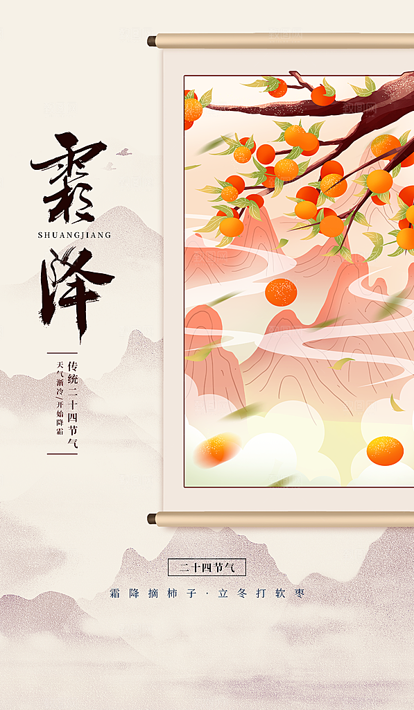 霜降节气简约大气海报