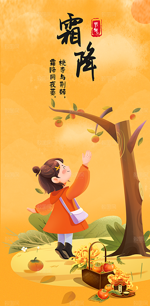 霜降节气简约大气海报