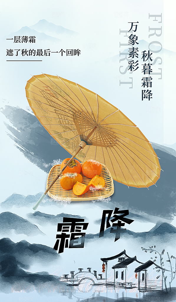 霜降节气简约大气海报