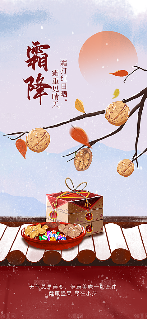 传统节气霜降海报模版