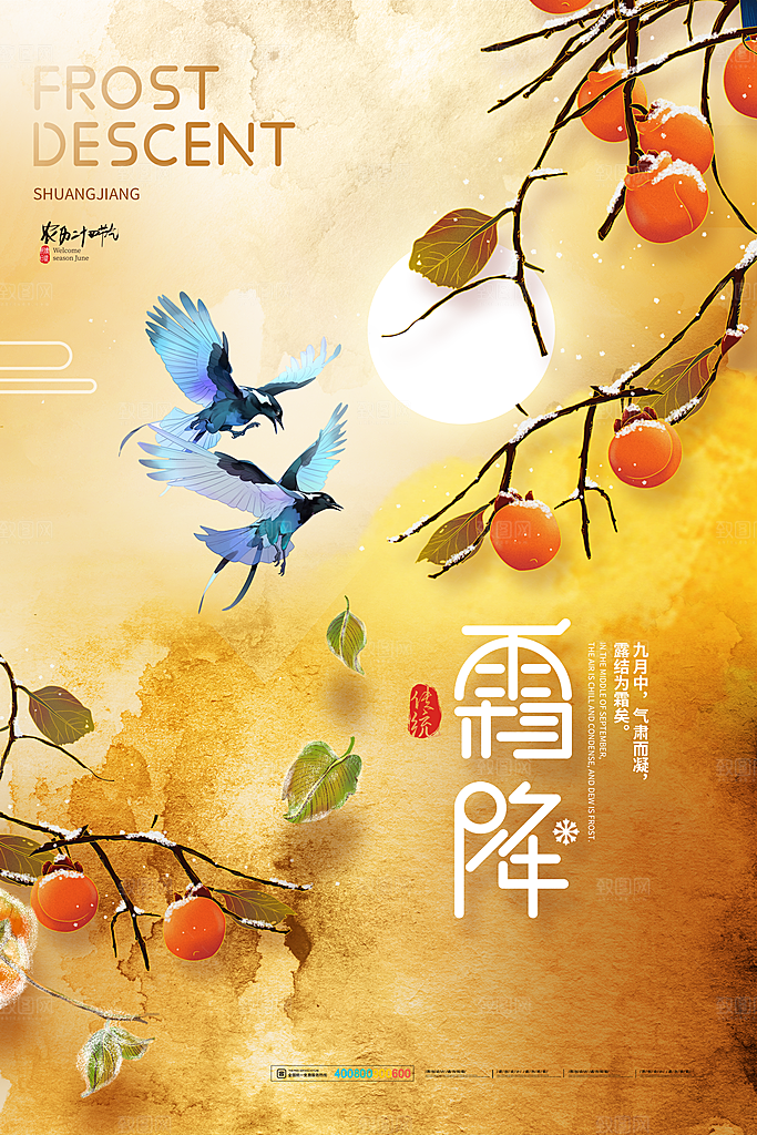 传统节气霜降海报模版