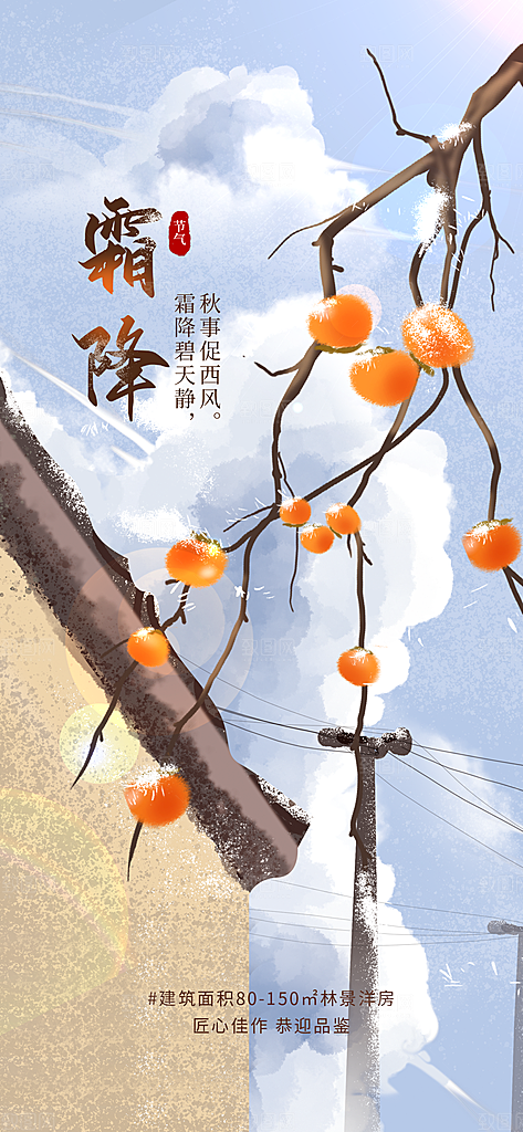 传统节气霜降海报模版